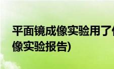 平面镜成像实验用了什么实验方法(平面镜成像实验报告)