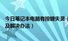 今日笔记本电脑有按键失灵（笔记本电脑按键失灵的原因以及解决办法）