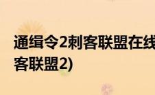 通缉令2刺客联盟在线观看51分钟(通缉令2刺客联盟2)