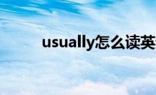 usually怎么读英语(usually发音)