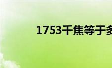 1753千焦等于多少千卡(1753)