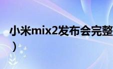 小米mix2发布会完整版（小米mix2发布时间）