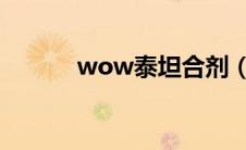 wow泰坦合剂（wowtaiwan）