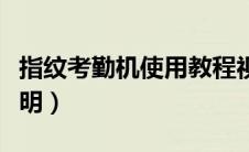 指纹考勤机使用教程视频（指纹考勤机使用说明）