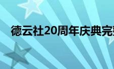 德云社20周年庆典完整版在线观看开幕式