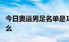 今日奥运男足名单是18 418代表什么4代表什么