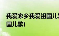 我爱家乡我爱祖国儿歌原唱(我爱家乡我爱祖国儿歌)