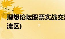 理想论坛股票实战交流(理想论坛股票实战交流区)