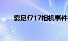 索尼f717相机事件（索尼f717相机）