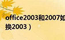 office2003和2007如何兼容（office2007转换2003）