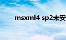 msxml4 sp2未安装(msxml4 sp2)