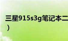 三星915s3g笔记本二手价格（三星9152参数）