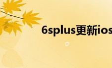 6splus更新ios15（6splus）