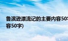 鲁滨逊漂流记的主要内容50字以内(鲁滨逊漂流记的主要内容50字)