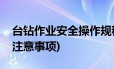 台钻作业安全操作规程(台钻安全操作规程及注意事项)