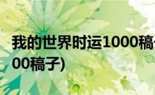 我的世界时运1000稿子指令(我的世界时运1000稿子)