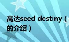 高达seed destiny（关于高达seed destiny的介绍）