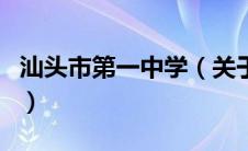 汕头市第一中学（关于汕头市第一中学的介绍）