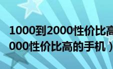 1000到2000性价比高的手机vivo（1000到2000性价比高的手机）