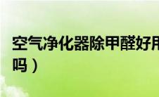 空气净化器除甲醛好用吗（空气净化器除甲醛吗）