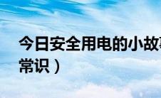 今日安全用电的小故事50字（安全用电的小常识）