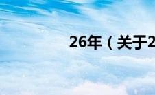 26年（关于26年的介绍）