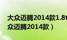 大众迈腾2014款1.8t豪华版配置和图片（大众迈腾2014款）