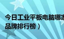 今日工业平板电脑哪家好（工业平板电脑十大品牌排行榜）