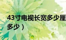 43寸电视长宽多少厘米图片（43寸电视长宽多少）