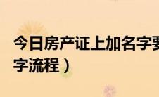 今日房产证上加名字要给钱吗（房产证上加名字流程）