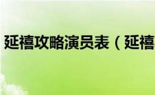 延禧攻略演员表（延禧攻略主要演员表介绍）