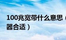 100兆宽带什么意思（100兆宽带用什么路由器合适）