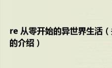 re 从零开始的异世界生活（关于re 从零开始的异世界生活的介绍）