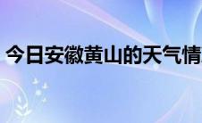 今日安徽黄山的天气情况（安徽省黄山天气）