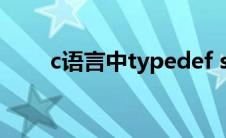 c语言中typedef struct是什么意思