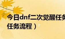 今日dnf二次觉醒任务接不了（dnf二次觉醒任务流程）