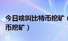 今日啥叫比特币挖矿（比特币问答什么是比特币挖矿）