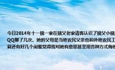 今日2014年十一姨一家在姨父老家请客认识了姨父小姨14岁的萝莉侄女互留了联系方式。几乎是一见钟情聊了很多QQ聊了几次。她的父母是当地农民父亲也和外地农民工一样但母亲对家教很严甚至还加入了她的QQ。除此之外萝莉还有好几个闺蜜觉得我对她有意思甚至用各种方式侮辱诽谤她让老子特别不爽