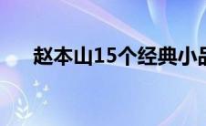 赵本山15个经典小品（赵本山死没死）