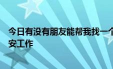 今日有没有朋友能帮我找一个叫朱长谷的小姐以前在厦门同安工作