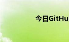 今日GitHub入门教程