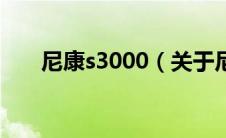 尼康s3000（关于尼康s3000的介绍）