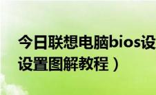 今日联想电脑bios设置图解（联想电脑bios设置图解教程）