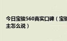 今日宝骏560真实口碑（宝骏560销量低质量差看看真实车主怎么说）