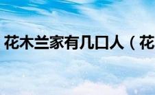 花木兰家有几口人（花木兰家有几口人解释）