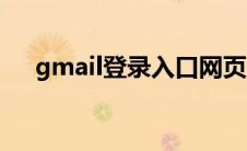 gmail登录入口网页（gmail登录入口）