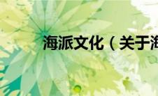 海派文化（关于海派文化的介绍）