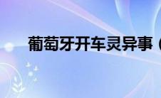 葡萄牙开车灵异事（葡萄牙灵异事件）