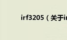 irf3205（关于irf3205的介绍）