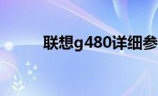 联想g480详细参数（联想g480）